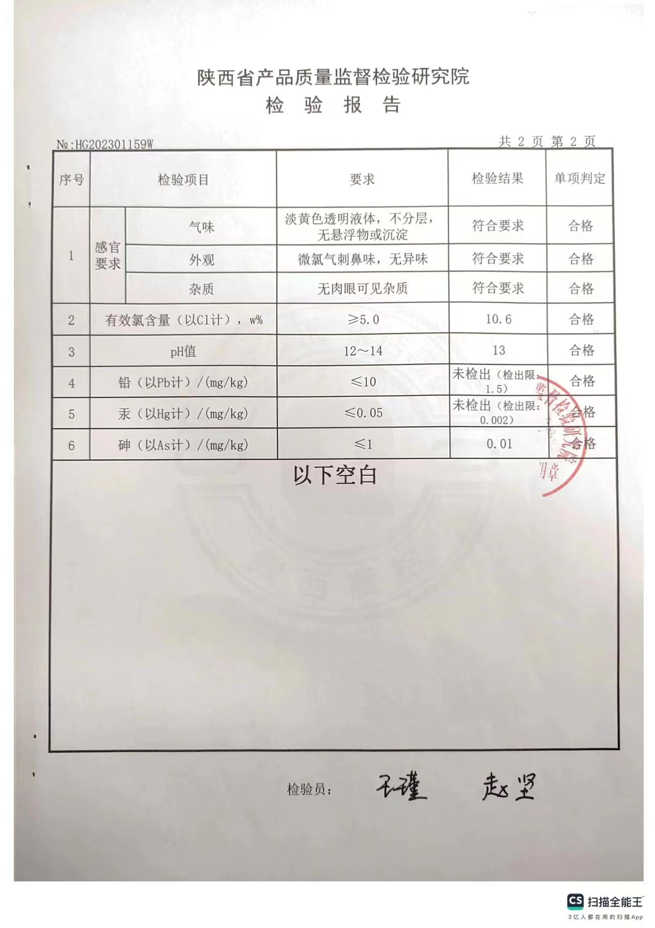 食品工業(yè)次氯酸鈉消毒劑第三方檢測(cè)報(bào)告