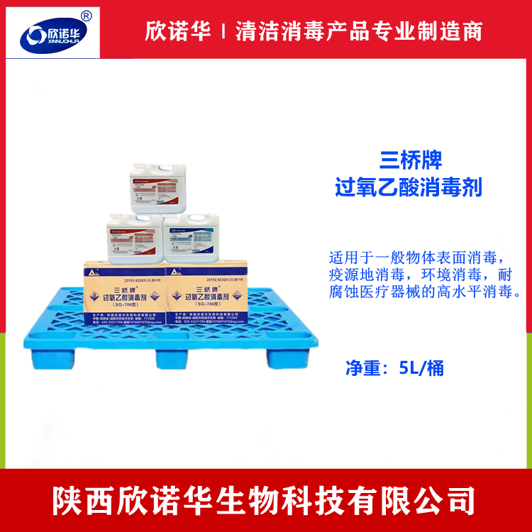 醫用過氧乙酸消毒液廠家-陜西欣諾華生物科技有限公司